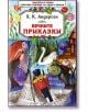 Вечните приказки Андерсен - Ханс Кристиан Андерсен - Скорпио - 9789547923423-thumb