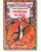 Ангел Каралийчев: Разкази - Ангел Каралийчев - Скорпио - 9789547924789-thumb