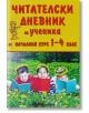 Читателски дневник на ученика 1-4 клас - Скорпио - 9789547924857-thumb