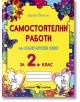 Самостоятелни работи по български език за 2. клас - Дарина Йовчева - Скорпио - 9789547925137-thumb