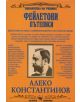 Алеко Константинов: Фейлетони и пътеписи - Алеко Константинов - Скорпио - 9789547925151-thumb