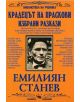 Крадецът на праскови - Емилиян Станев - Скорпио - 9789547925502-thumb