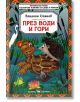 През води и гори - Емилиян Станев - Скорпио - 9789547925526-thumb