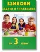 3кл. Езикови задачи и упражнения - Веселина Минчева - Скорпио - 9789547926271-thumb