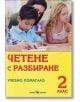 2кл. Четене с разбиране - Колектив - Скорпио - 9789547926370-thumb