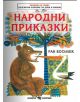 Народни приказки от Ран Босилек - Ран Босилек - Скорпио - 9789547926516-thumb