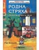 Родна стряха - стихотворения за деца - Ран Босилек - Скорпио - 9789547926592-thumb