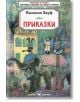 Вилхелм Хауф: Приказки - Вилхелм Хауф - Скорпио - 9789547926608-thumb