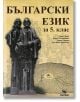 Български език за 5. клас - Стоян Буров, Пенка Пехливанова, Верка Сашева, Христина Братоева - Скорпио - 9789547927193-thumb