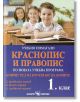 Краснопис и правопис - учебно помагало за 1 клас - Дарина Йовчева - Скорпио - 9789547927285-thumb