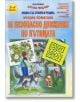 Учебно помагало за безопасно движение по пътищата за 3. и 4. група на детската градина - Ана Бонева - Скорпио - 9789547927339-thumb