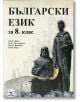 Български език за 8. клас - Стоян Буров, Пенка Пехливанова - Скорпио - 9789547927421-thumb