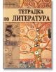 Тетрадка по литература за 5. клас - Адриана Дамянова, Николай Чернокожев - Скорпио - 9789547927582-thumb