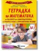 Умни малчугани: Тетрадка № 1 по математика за 1. клас - Русанка Петрова, Райна Стоянова, Пенка Даскова - Скорпио - 9789547927896-thumb