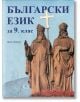 Български език за 9. клас - Цецка Петрова - Скорпио - 9789547927940-thumb