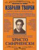 Христо Смирненски. Избрани творби - Христо Смирненски - Скорпио - 5655 - 9789547920774-thumb