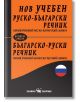 Нов учебен руско-български. Българско-руски речник - Надка Ангелова - Скорпио - 5655 - 9789547928138-thumb