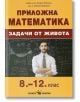 Приложна математика: Задачи от живота от 8. клас до 12. клас - Запрян Запрянов, Марин Маринов - Скорпио - 9789547928183-thumb