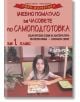 Умни малчугани: Учебно помагало за часовете по самоподготовка за 1. клас, първа част - Райна Стоянова, Пенка Даскова - Скорпио - 9789547928398-thumb