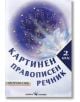 Картинен правописен речник за 2. клас - Евтимия Манчева, Маргарита Тороманова - Скорпио - 9789547928619-thumb