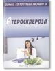 Всичко, което трябва да знаем за: Атеросклерозата - Александра Танева - Скорпио - 9789547928978-thumb