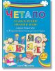 Четало: Уча българските звукове и букви. Учебно помагало за 4 подготвителна група на детската градината - Пенка Даскова, Райна Стоянова - Скорпио - 9789547929043-thumb