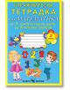 Упражнителна тетрадка по математика за IV група на ДГ - част 2 - Колектив - Скорпио - 9789547929623-thumb