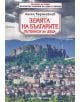 Земята на българите. Пътеписи за деца - Ангел Каралийчев - Скорпио - 9789547929777-thumb