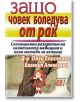 Защо човек боледува от рак - Олга Елисеева, Евгения Алексеева - Хомо Футурус - 9789548086066-thumb