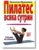 Пилатес всяка сутрин - Катлийн Мураками - Хомо Футурус - 9789548086219-thumb