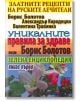 Златните рецепти на руските лечители, книга 1 - Борис Болотов, Александър Кородецки, Валентина Травинка - Хомо Футурус - 9789548086295-thumb