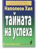 Тайната на успеха - Наполеон Хил - Хомо Футурус - 9789548086325-thumb