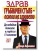 Здрав гръбначен стълб - основа на здравето - Игор Афонин - Хомо Футурус - 9789548086387-thumb