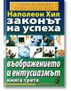 Законът на успеха, книга 3: Въображението и ентусиазмът - Наполеон Хил - Хомо Футурус - 9789548086509-thumb