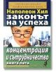 Законът на успеха, книга 5: Концентрация и сътрудничество - Наполеон Хил - Хомо Футурус - 9789548086523-thumb