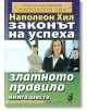 Законът на успеха, книга 6: Златното правило - Наполеон Хил - Хомо Футурус - 9789548086530-thumb