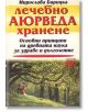 Лечебно аюрведа хранене - Мирослава Бирицка - Хомо Футурус - 9789548086554-thumb