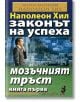 Законът на успеха, книга 1: Мозъчният тръст - Наполеон Хил - Хомо Футурус - 9789548086974-thumb