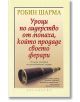 Уроци по лидерство от монаха, който продаде своето Ферари - Робин Шарма - Екслибрис - 9789548208474-thumb