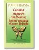 Семейна мъдрост от монаха, който продаде своето Ферари - Робин Шарма - Екслибрис - 9789548208529-thumb