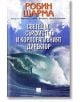 Светецът, сърфистът и корпоративния директор - Робин Шарма - Екслибрис - 9789548208536-thumb