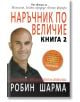 Наръчник по величие, книга 2 - Робин Шарма - Екслибрис - 9789548208598-thumb