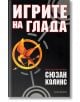 Игрите на глада, книга 1 - Сюзан Колинс - Екслибрис - 9789548208635-thumb