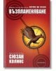 Игрите на глада, книга 2: Възпламеняване - Сюзан Колинс - Екслибрис - 9789548208703-thumb