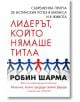 Лидерът, който нямаше титла - Робин Шарма - Екслибрис - 9789548208710-thumb