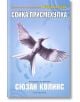 Игрите на глада, книга 3: Сойка-присмехулка - Сюзан Колинс - Екслибрис - 9789548208758-thumb