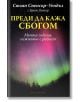 Преди да кажа сбогом - Сюзан Спенсър-Уендъл, Брет Уитър - Екслибрис - 9789548208987-thumb