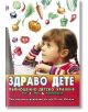 Здраво дете. Пълноценно детско хранене от 1 до 6 години - Петър Илинов - Хомо Футурус - 9789548231138-thumb