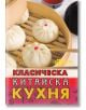 Класическа китайска кухня-thumb