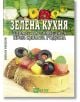 Зелена кухня - здраве на трапезата през цялата година - Радка Ганева - 9789548231251-thumb